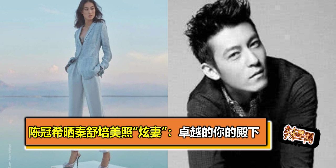 陈冠希晒秦舒培美照“炫妻”：卓越的你的殿下