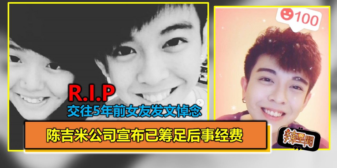 交往5年前女友发文悼念 陈吉米公司宣布已筹足后事经费