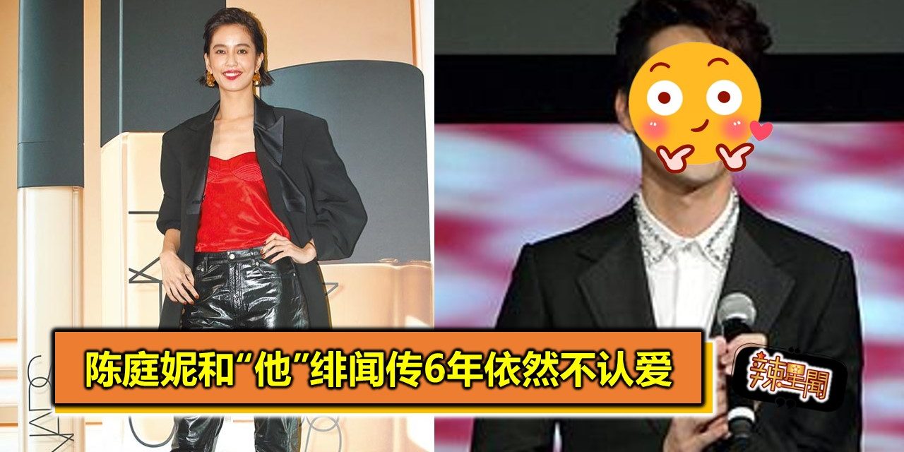 陈庭妮和“他”绯闻传6年依然不认爱