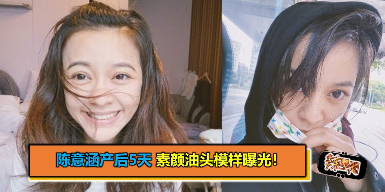 陈意涵产后5天 素颜油头模样曝光！