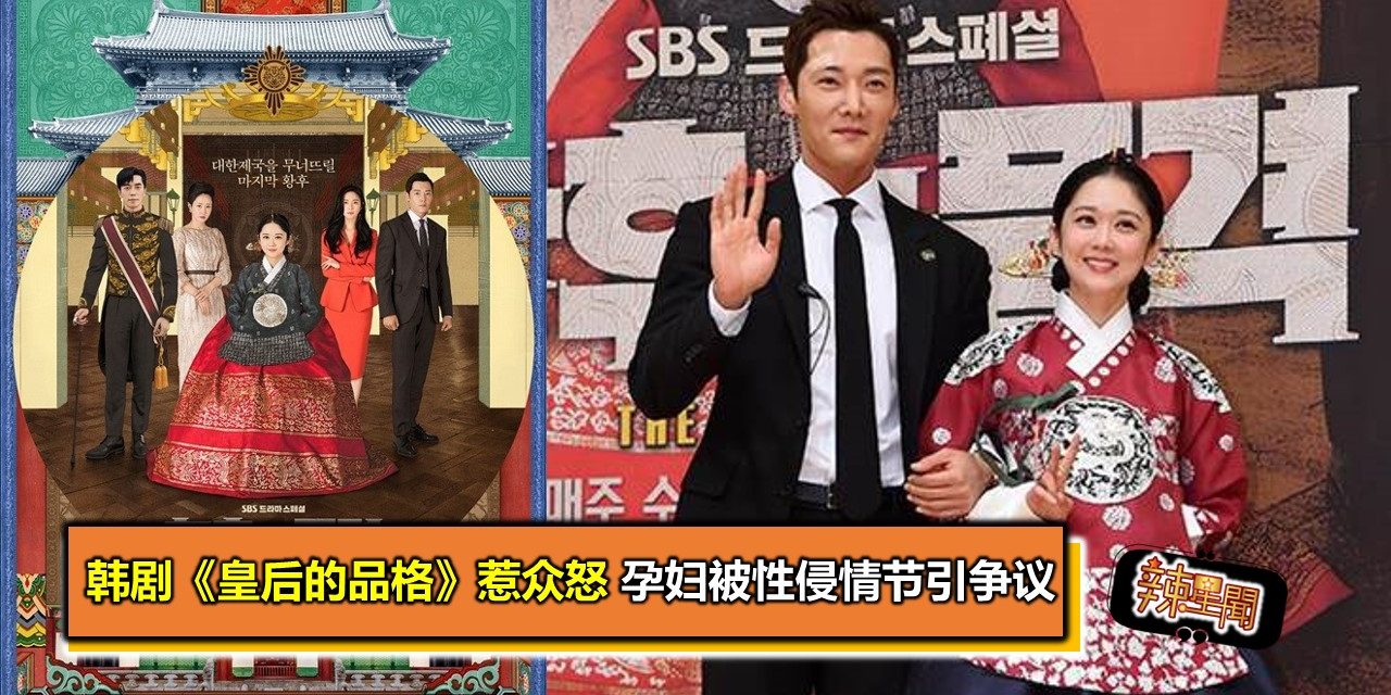 韩剧《皇后的品格》惹众怒 孕妇被性侵情节引争议