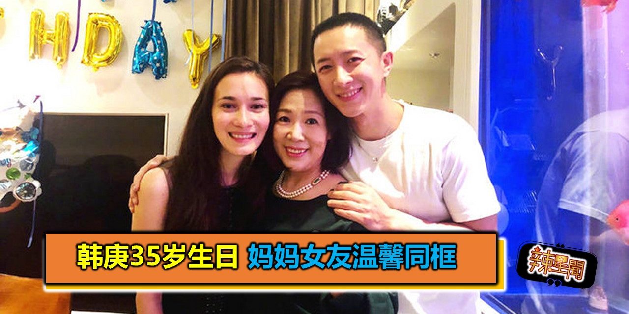 韩庚35岁生日 妈妈女友温馨同框