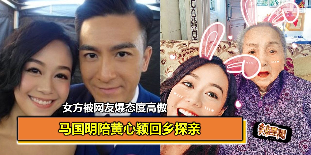马国明陪黄心颖回乡探亲 女方被网友爆态度高傲