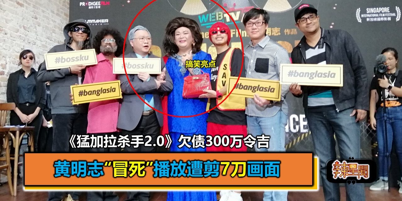 黄明志“冒死”播放遭剪7刀画面 《猛加拉杀手2.0》欠债300万令吉