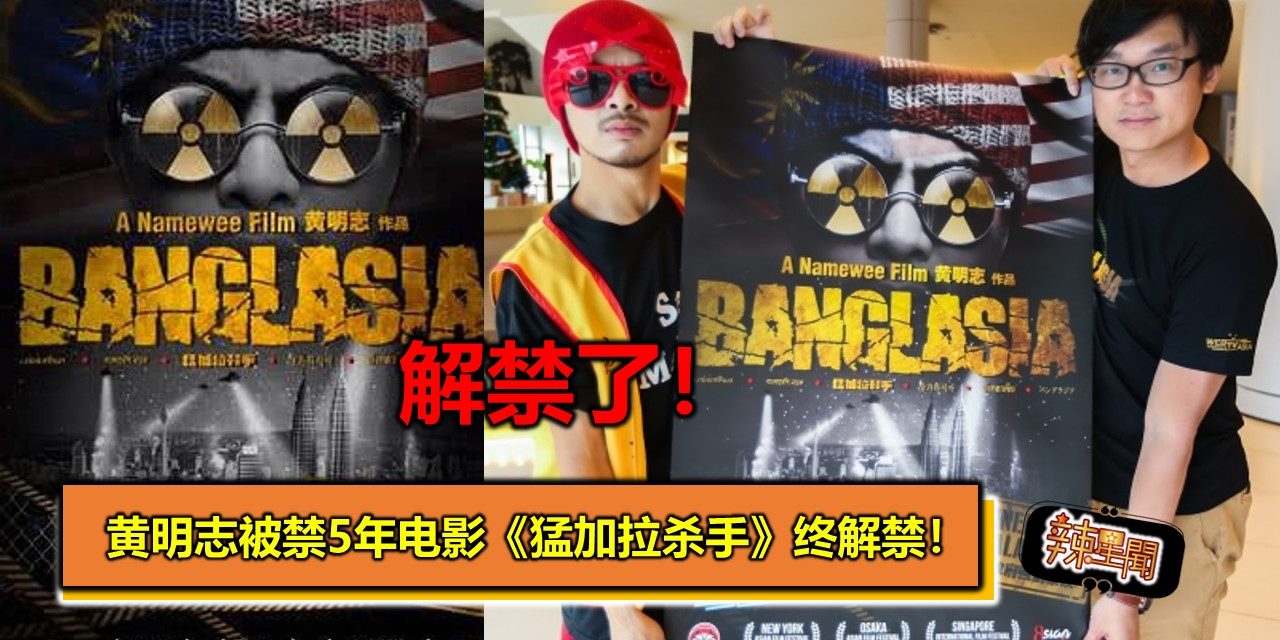 黄明志被禁5年电影《猛加拉杀手》终解禁！