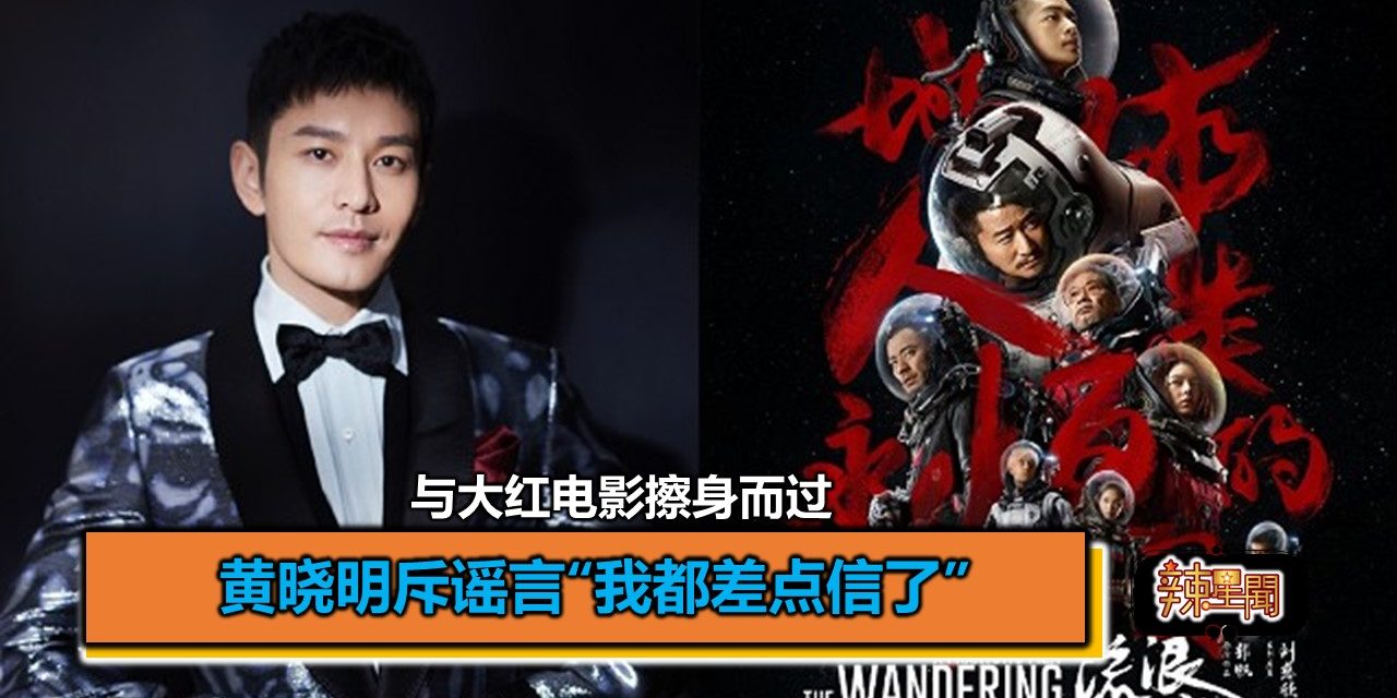 与大红电影擦身而过 黄晓明斥谣言“我都差点信了”