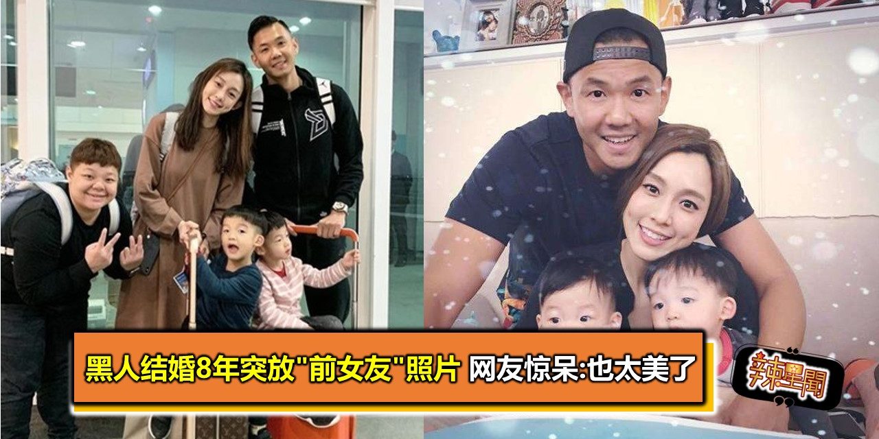 黑人结婚8年突放”前女友”照片 网友惊呆:也太美了