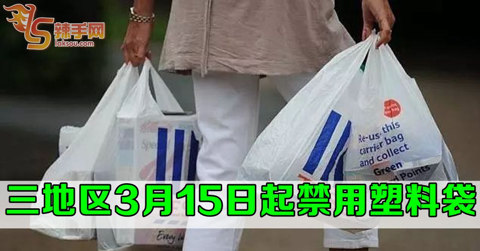 3月15日起3地区禁使用塑料袋