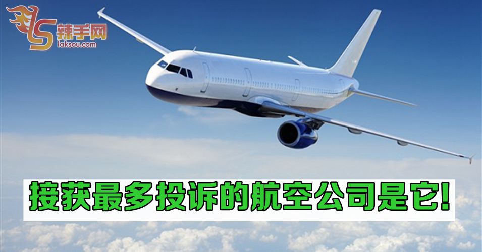 这家航空公司接获最多投诉