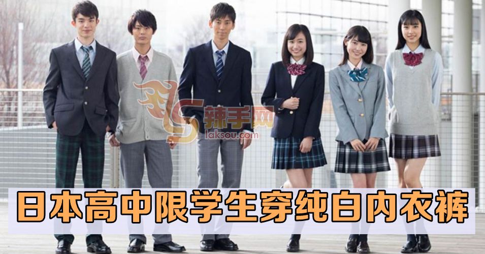 日本高中连这个也不放过！