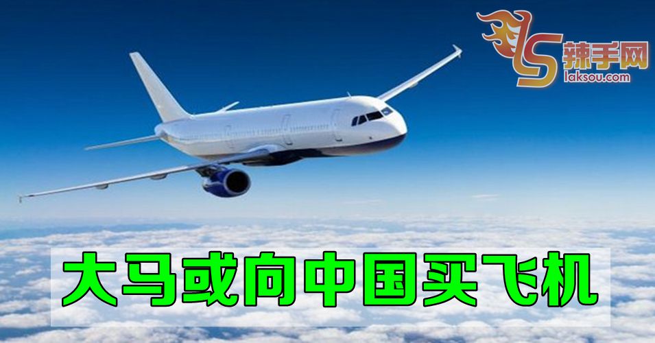 马哈迪：或向中国购买飞机!