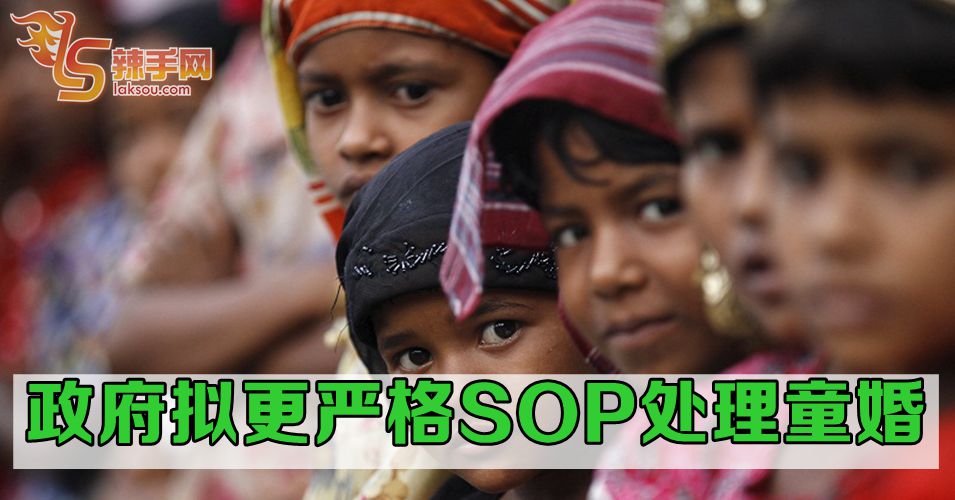 政府拟更严格SOP处理童婚