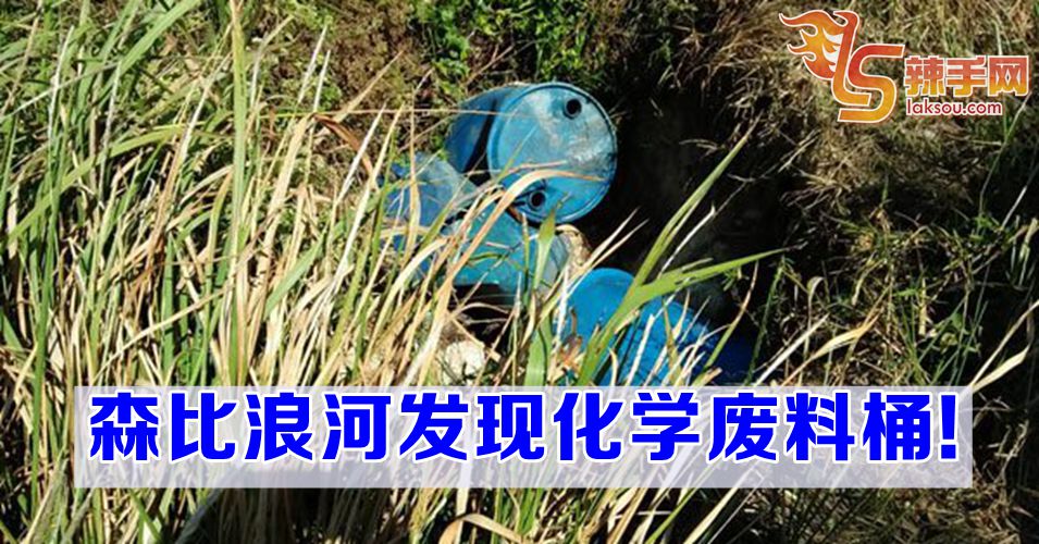 2公里处发现化学废料桶