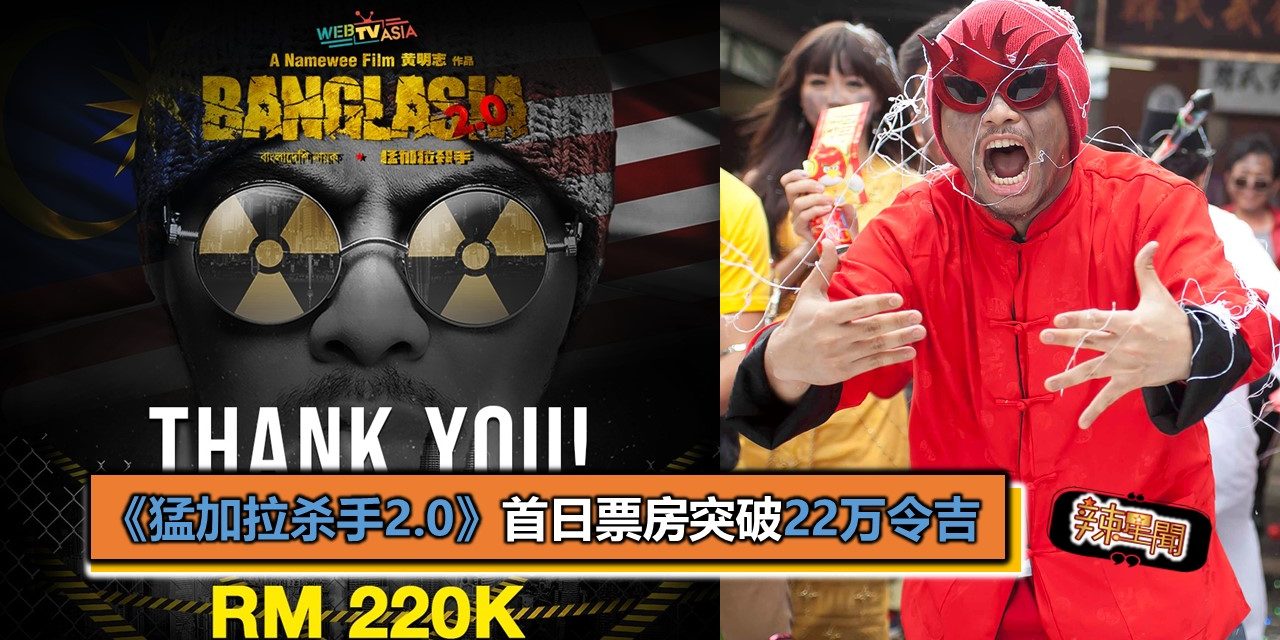 《猛加拉杀手2.0》首日票房突破22万令吉