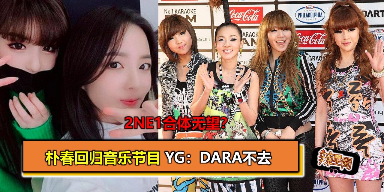 2NE1合体无望？朴春回归音乐节目 YG：Dara不去
