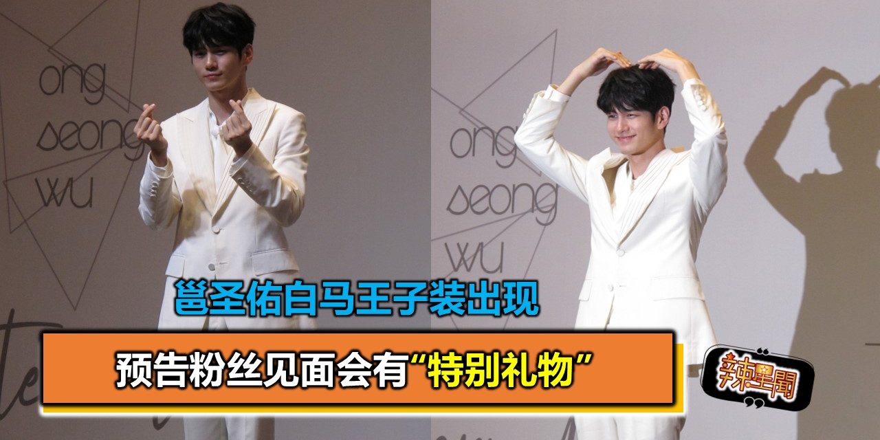 邕圣佑白马王子装出现 预告粉丝见面会有“特别礼物”
