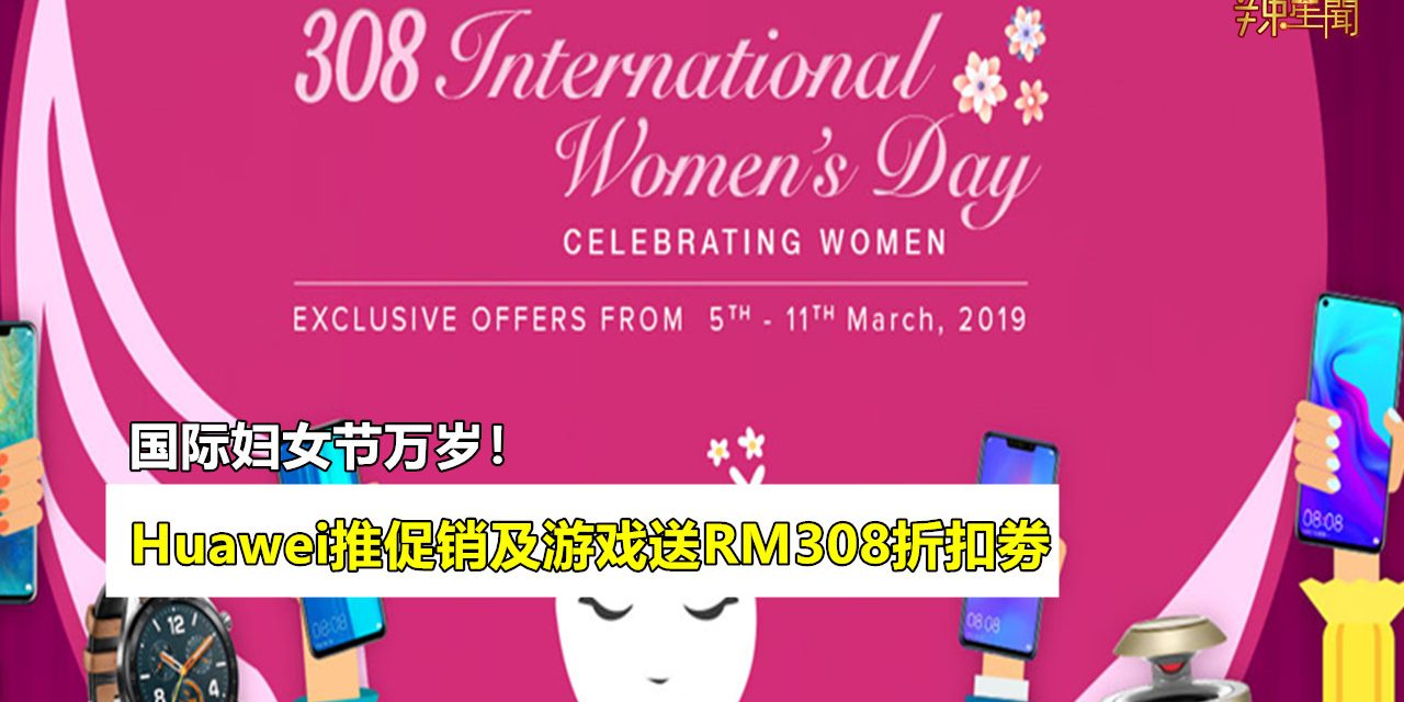Huawei国际妇女节送价值RM308折扣劵