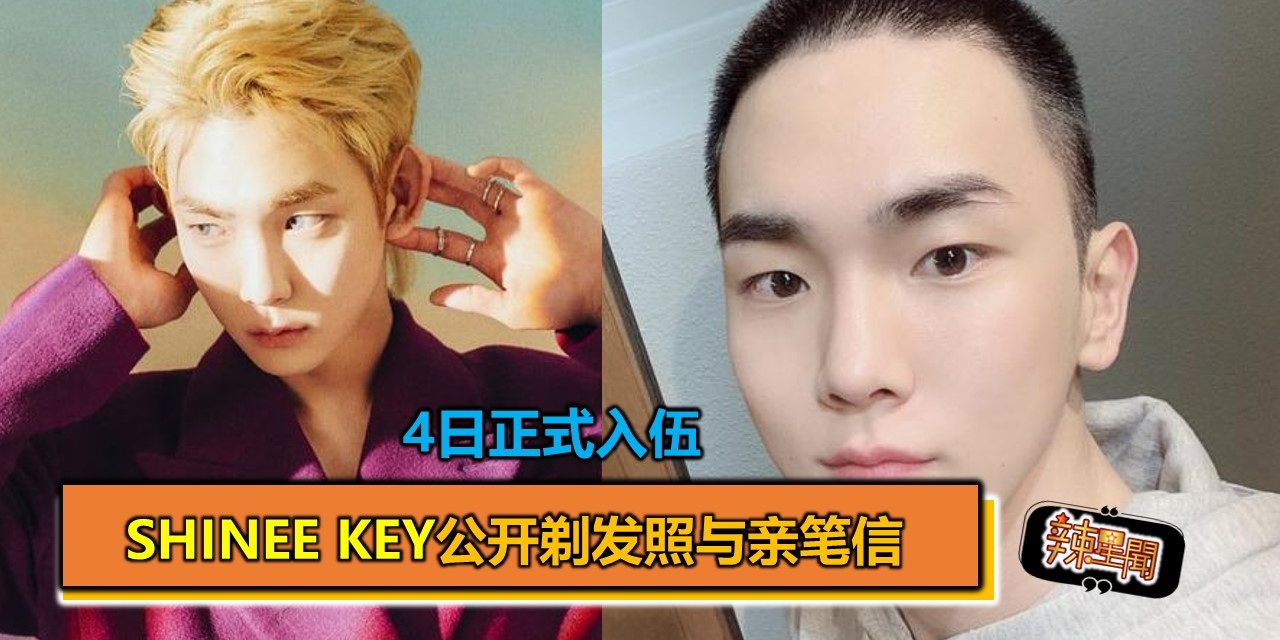 SHINee Key公开剃发照与亲笔信 将于4日正式入伍