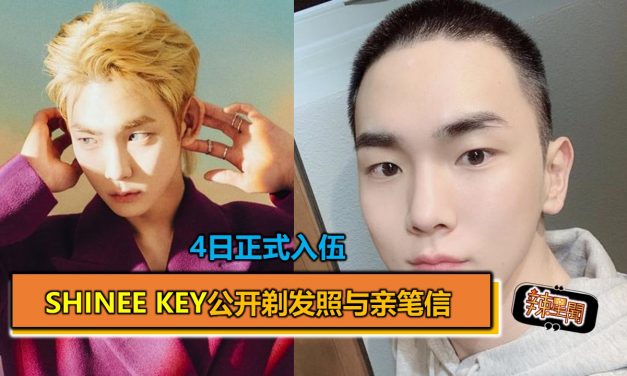 SHINee Key公开剃发照与亲笔信 将于4日正式入伍