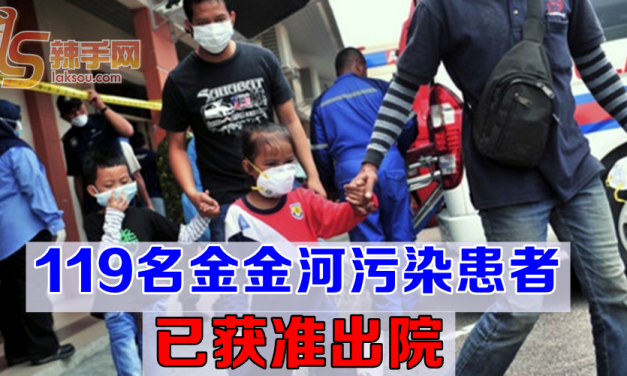 【金金河污染事件】119名患者已获准回家