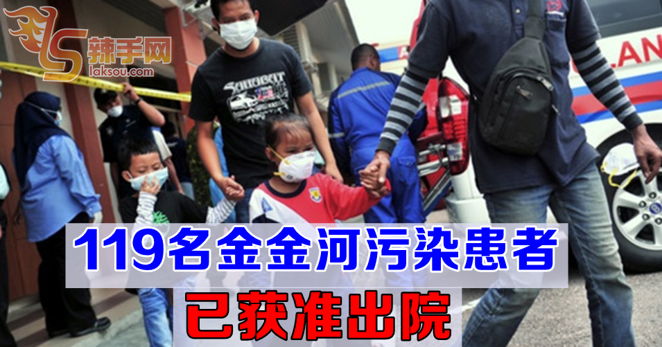 【金金河污染事件】119名患者已获准回家