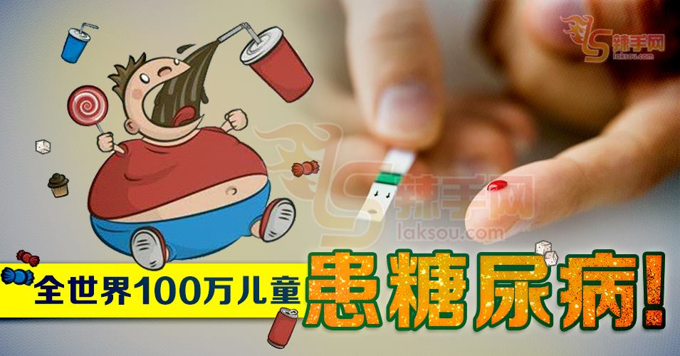 家长注意!  小心糖尿病找上门!