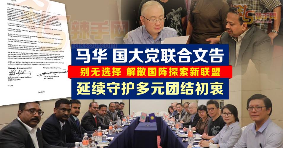 来真的！马华 国大党联合文告  推动解散或重组国阵
