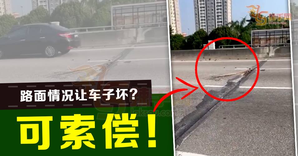 路面情况影响汽车损坏  可索偿！