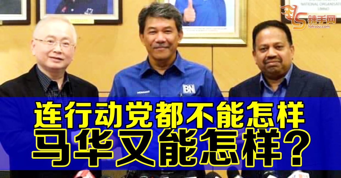 【八方论战】连行动党都不能怎样，马华又能怎样？