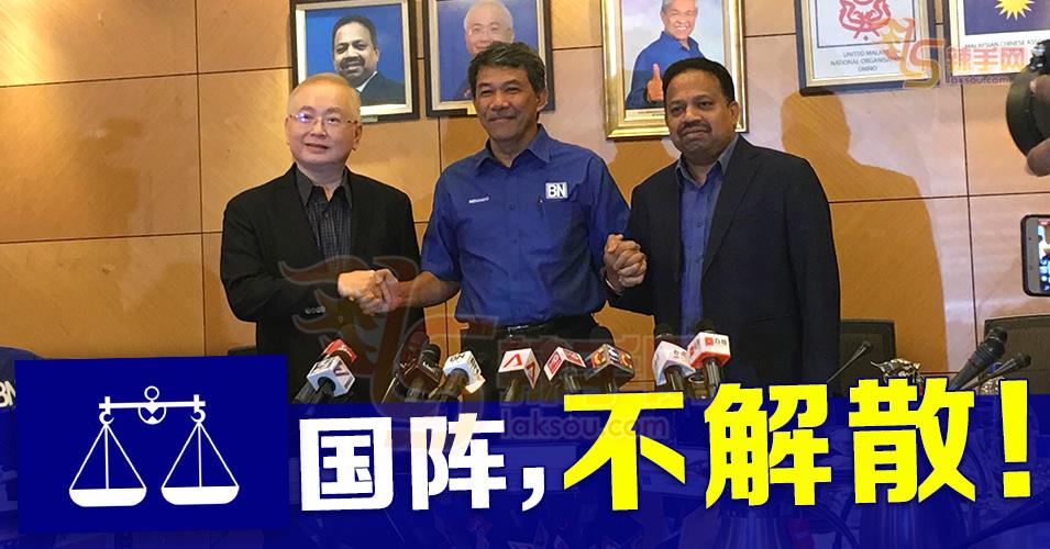 无法达成共识 国阵不解散