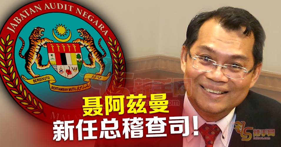 新任国家总稽查司上任