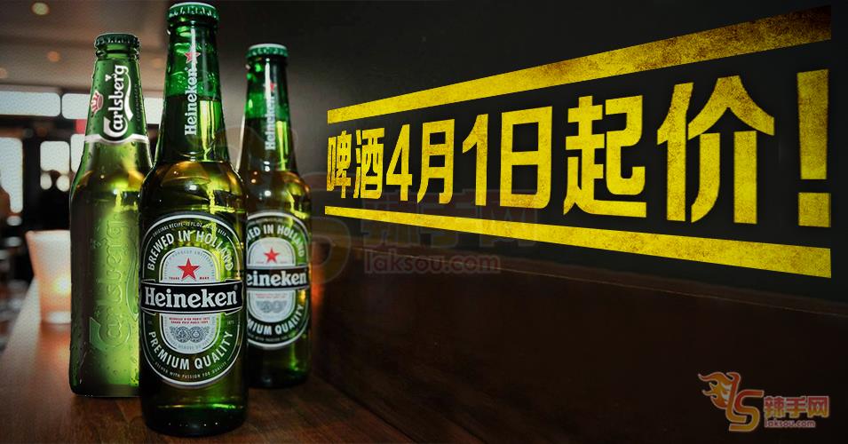 啤酒也起价！