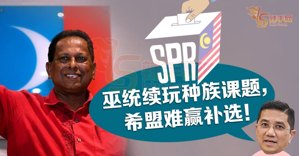 阿兹敏：晏斗补选希盟难打！