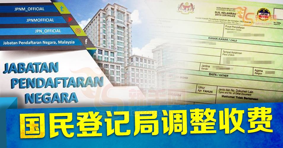 国民登记局宣布调整注册服务费