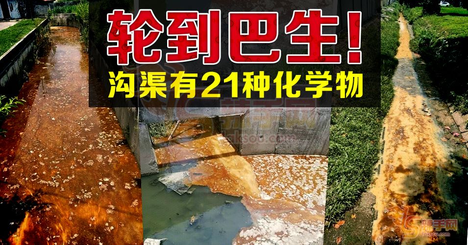 巴生永安镇水沟污染含21种化学废料