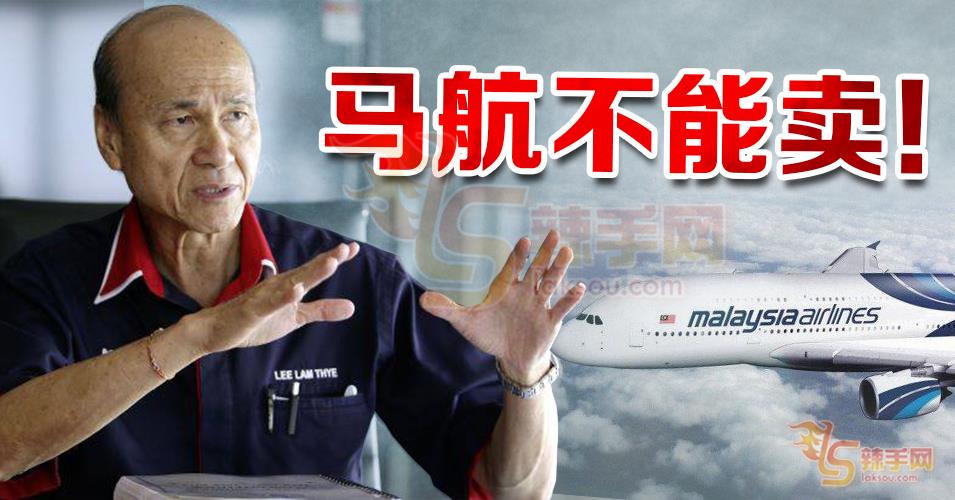 李霖泰:马航不能卖!