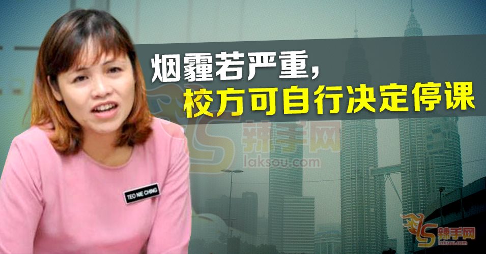 张念群:烟霾情况严重  校方可自行宣布停课