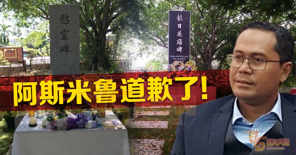 【日军慰灵碑事件】阿斯米鲁公开道歉