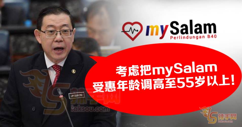 财长：mySalam受惠者年龄或调高至55岁以上