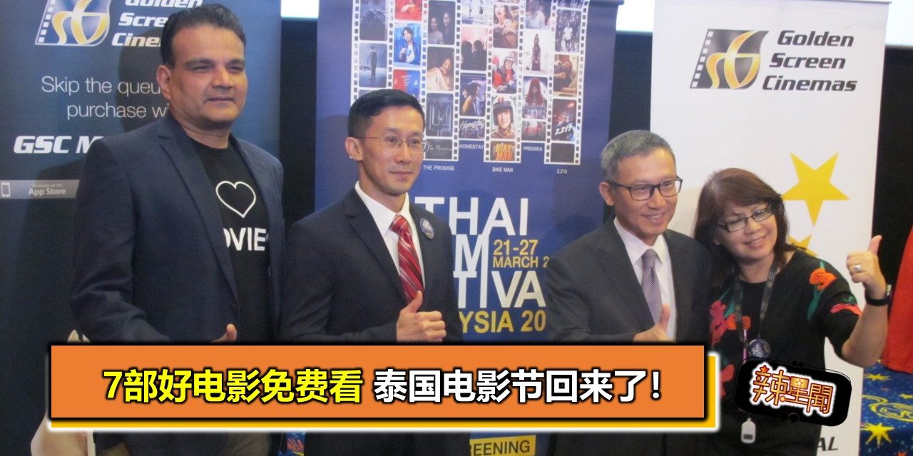 7部好电影免费看！泰国电影节回来了！