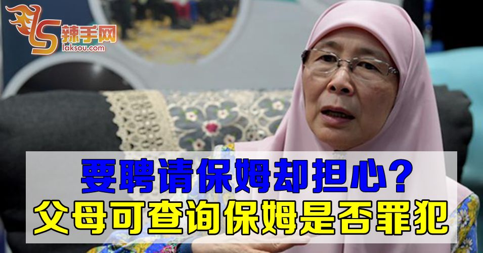 父母请保姆前可免费查询是否罪犯