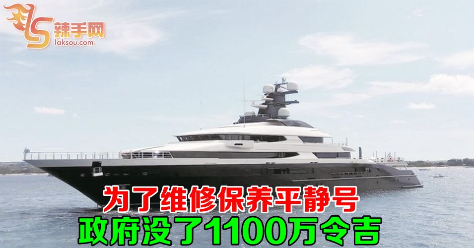 平静号花了政府1100万令吉