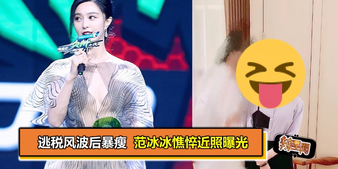 逃税风波后暴瘦　范冰冰憔悴近照曝光