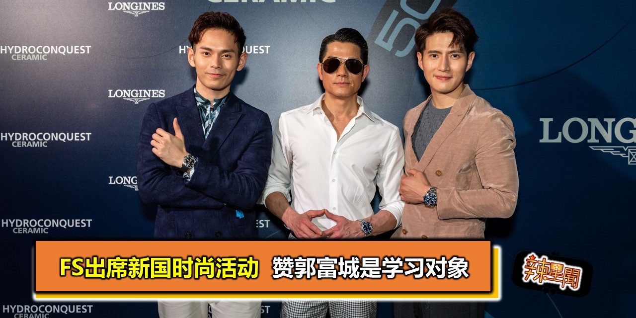 FS出席新国时尚活动 赞郭富城是学习对象