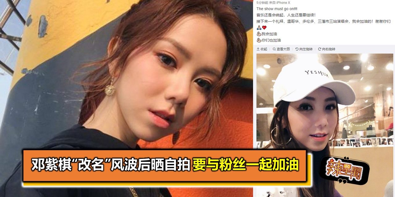 邓紫棋“改名”风波后晒自拍 要与粉丝一起加油