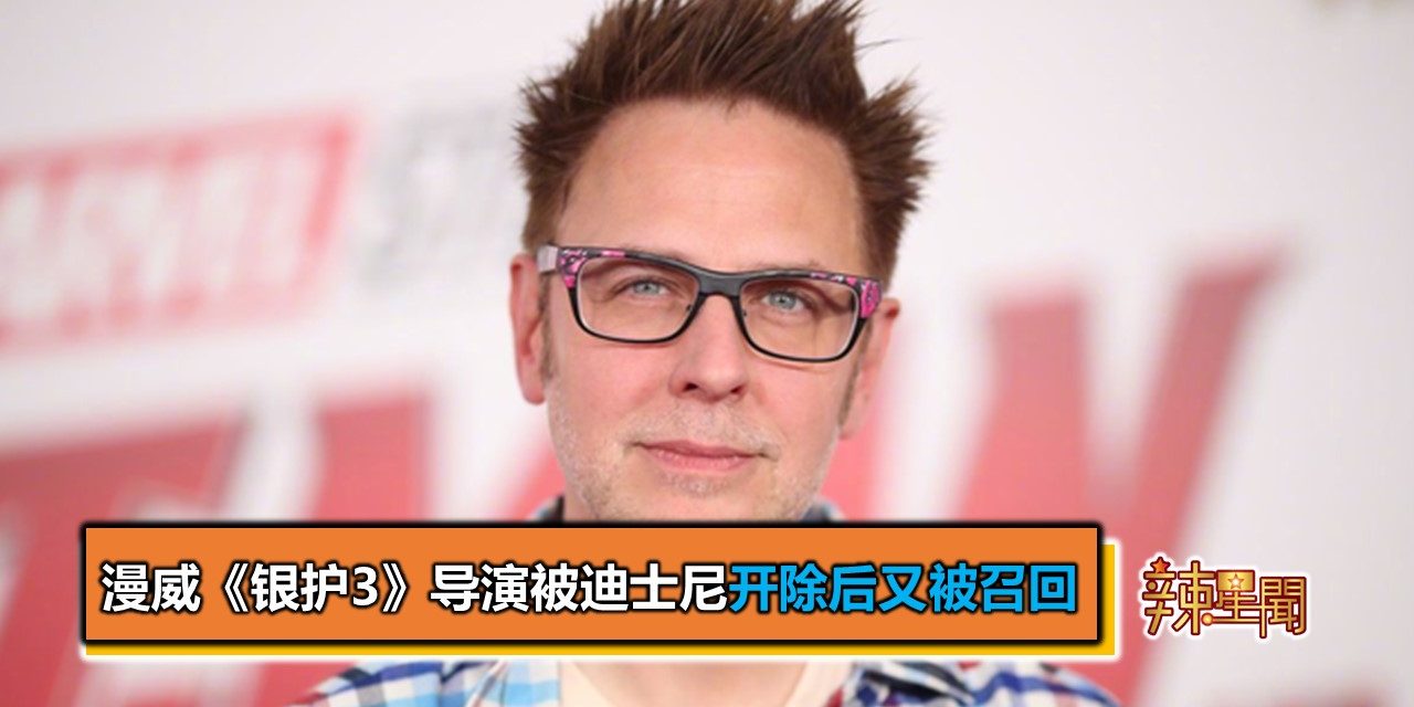 漫威《银护3》导演被迪士尼开除后又被召回