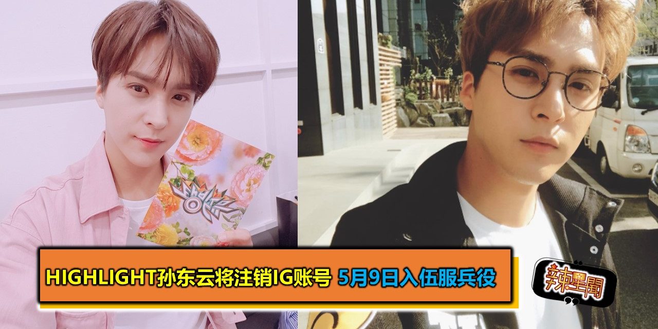 Highlight孙东云将注销IG账号 5月9日入伍服兵役