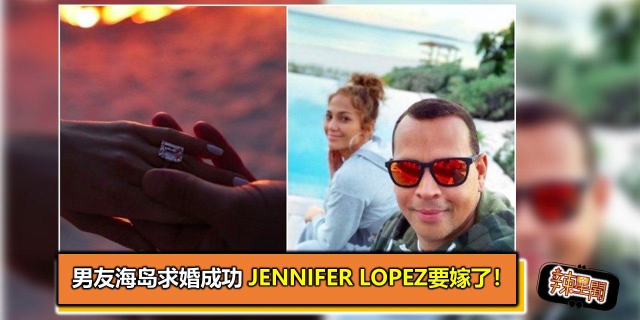 男友海岛求婚成功 Jennifer Lopez要嫁了！