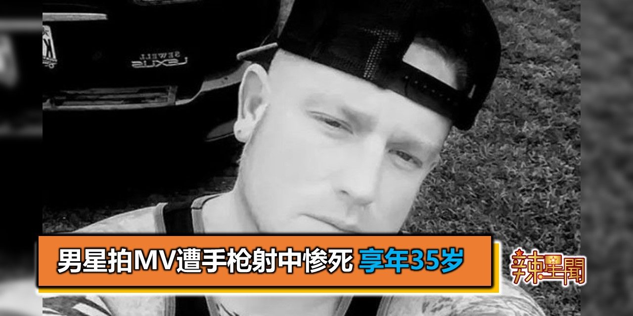 男星拍MV遭手枪射中惨死 享年35岁