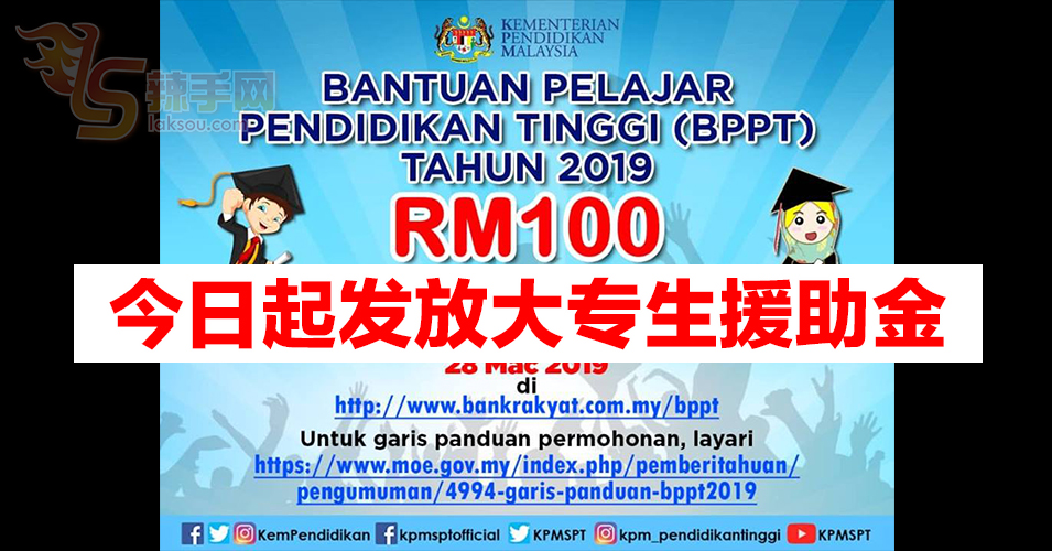 政府即日起发放100令吉大专生援助金